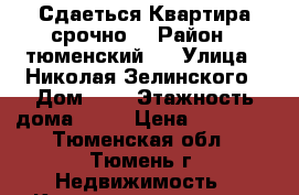 Сдаеться Квартира срочно! › Район ­ тюменский 3 › Улица ­ Николая Зелинского › Дом ­ 1 › Этажность дома ­ 17 › Цена ­ 13 000 - Тюменская обл., Тюмень г. Недвижимость » Квартиры аренда   . Тюменская обл.